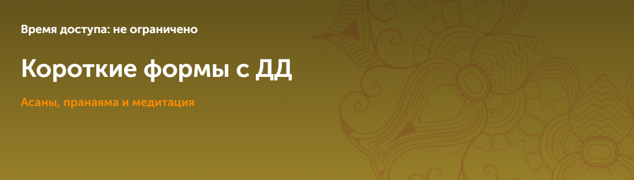 [Дмитрий Демин] Короткие формы. Асаны, пранаяма и _0.png